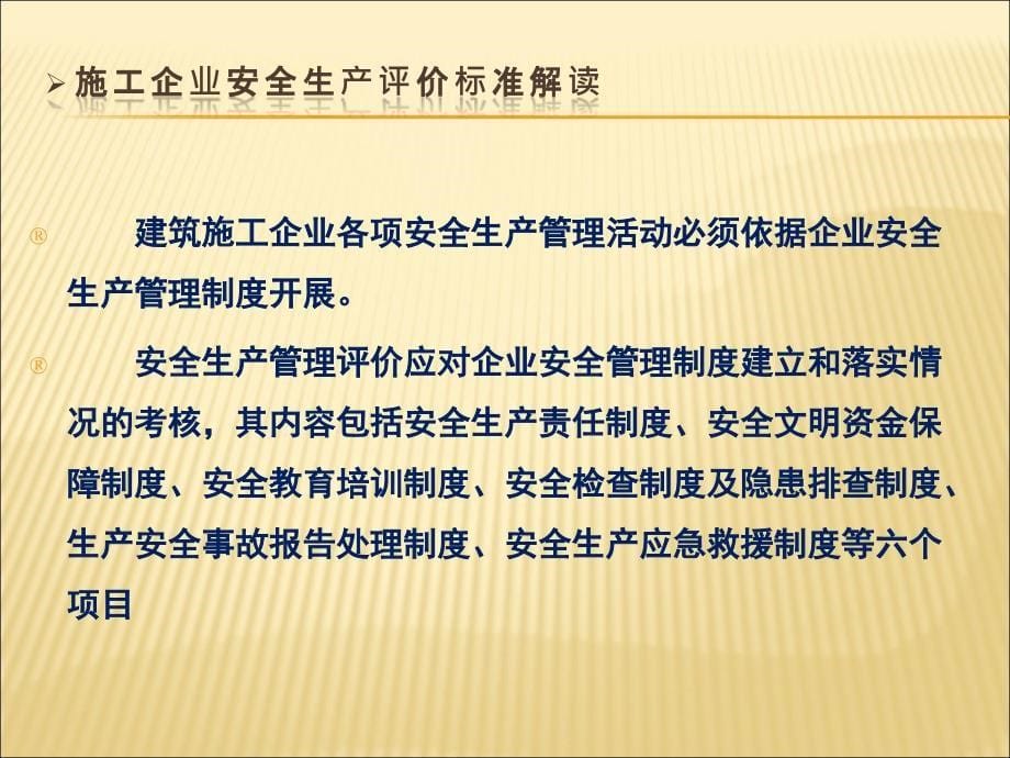 施工企业安全生产评价标准解读课件_第5页