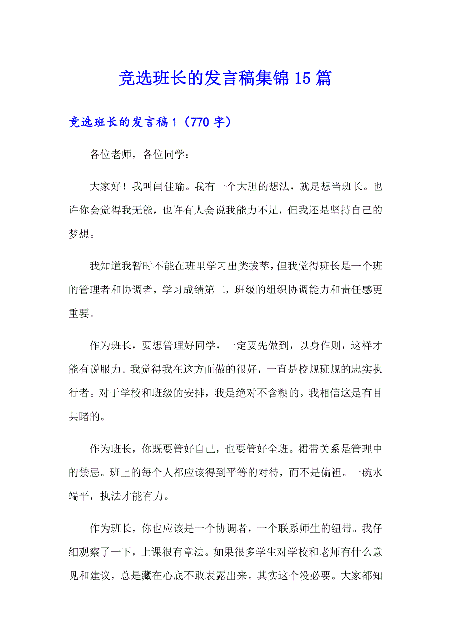 竞选班长的发言稿集锦15篇_第1页