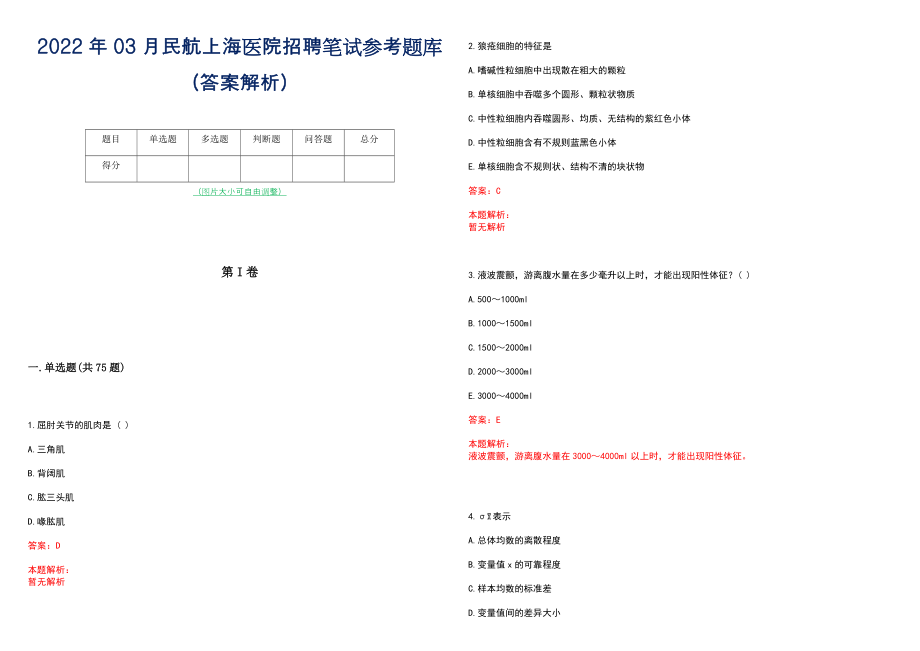 2022年03月民航上海医院招聘笔试参考题库（答案解析）_第1页