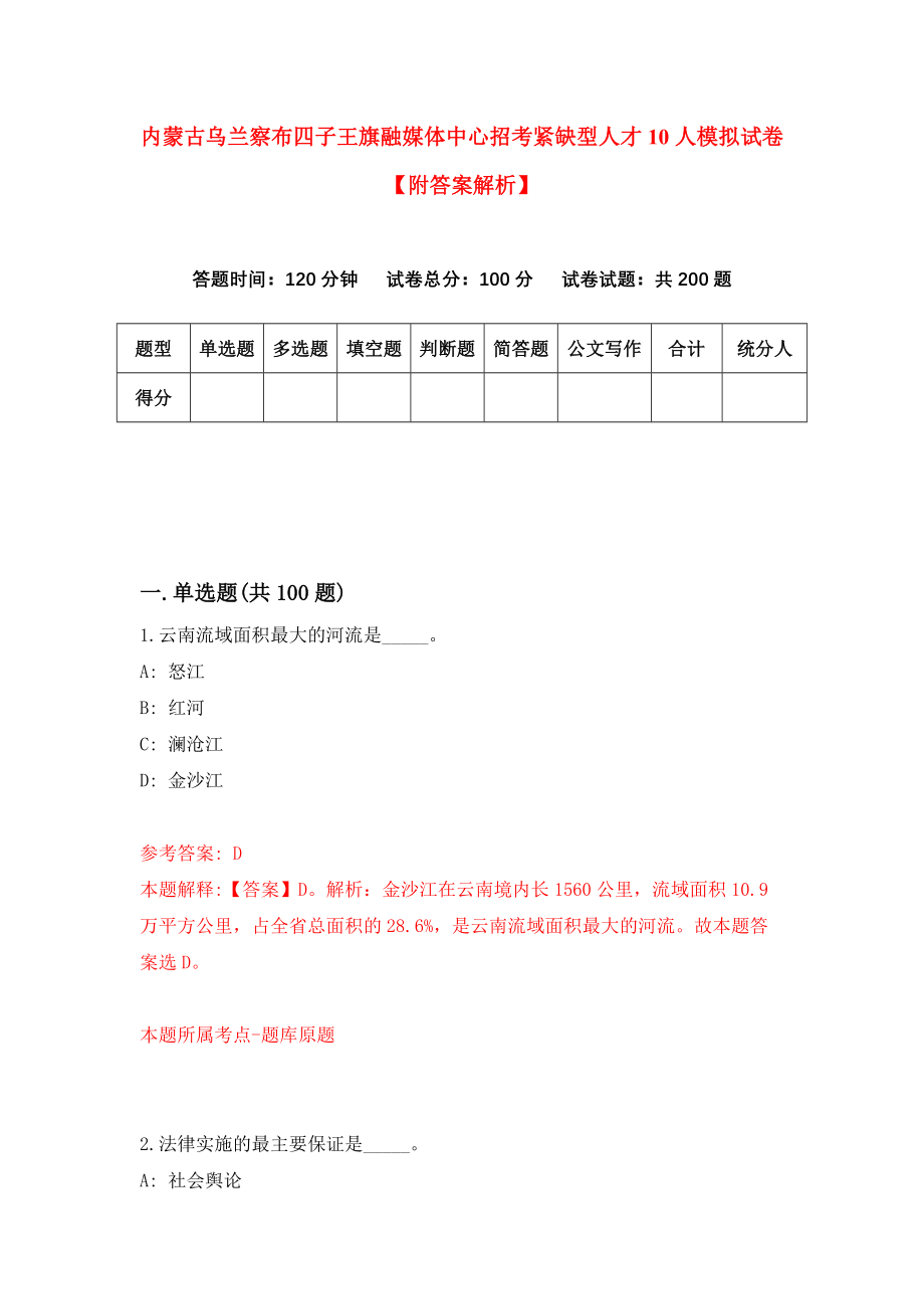 内蒙古乌兰察布四子王旗融媒体中心招考紧缺型人才10人模拟试卷【附答案解析】（第4次）_第1页