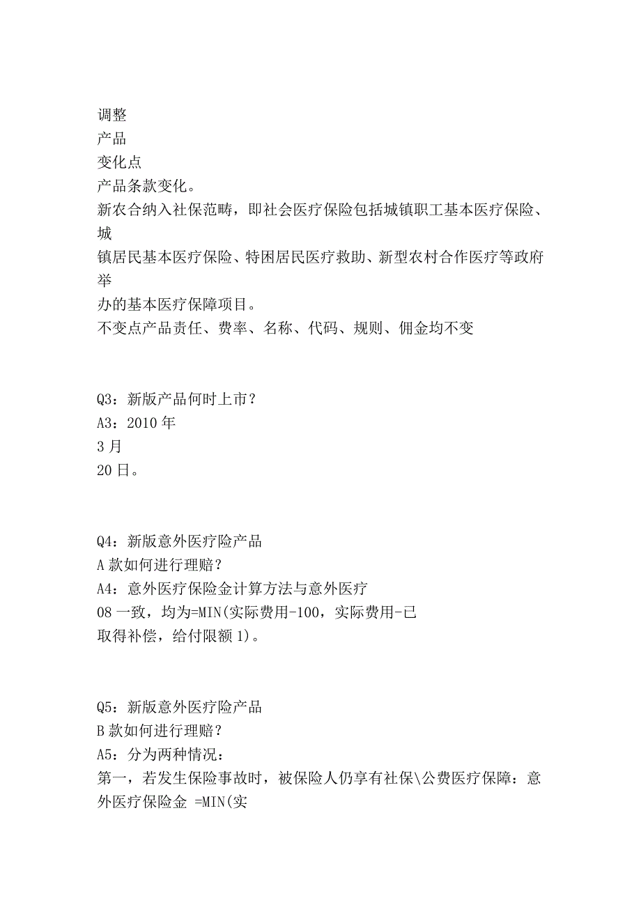 新版住院医疗险及意外医疗险常见问题[1].doc_第4页