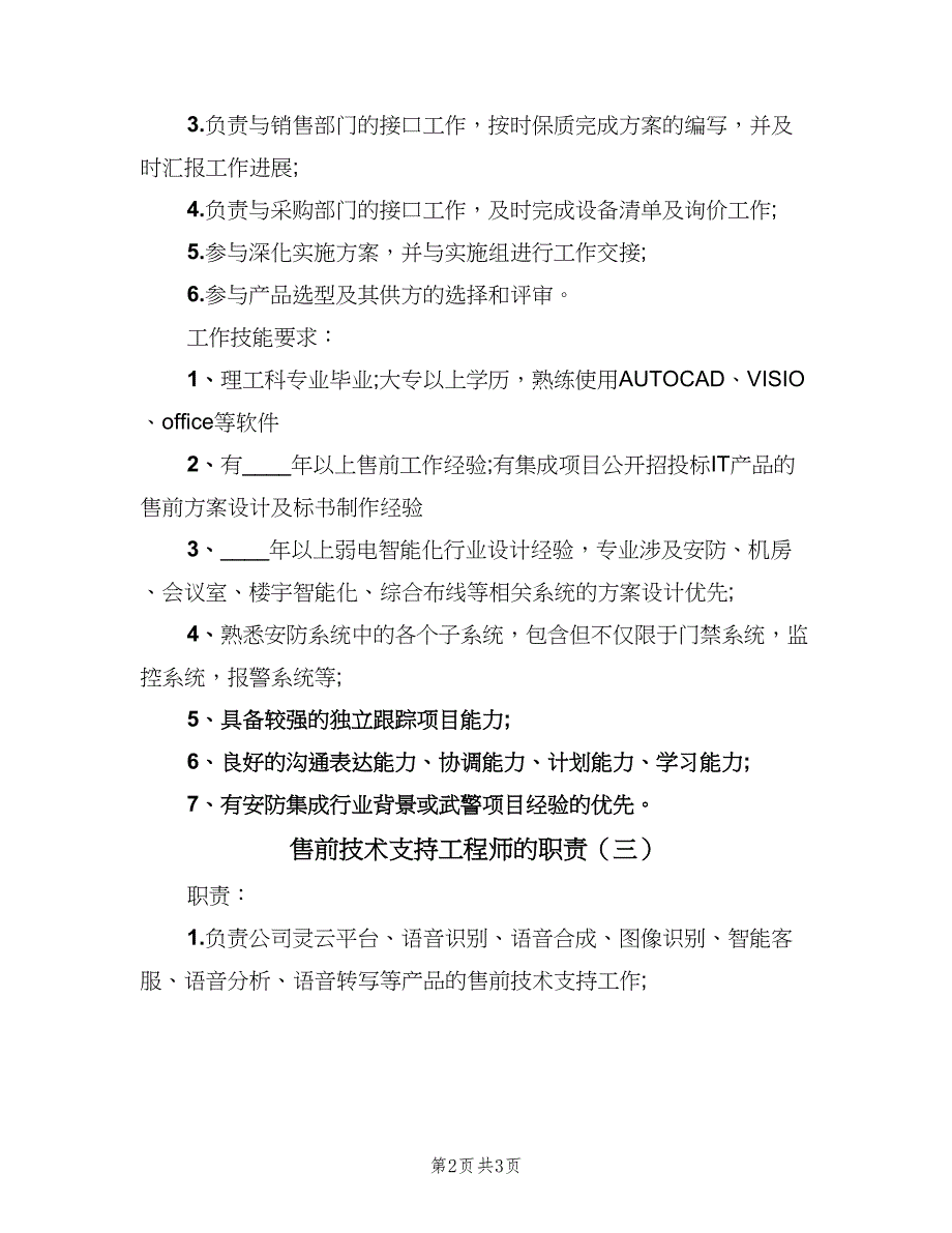 售前技术支持工程师的职责（三篇）_第2页