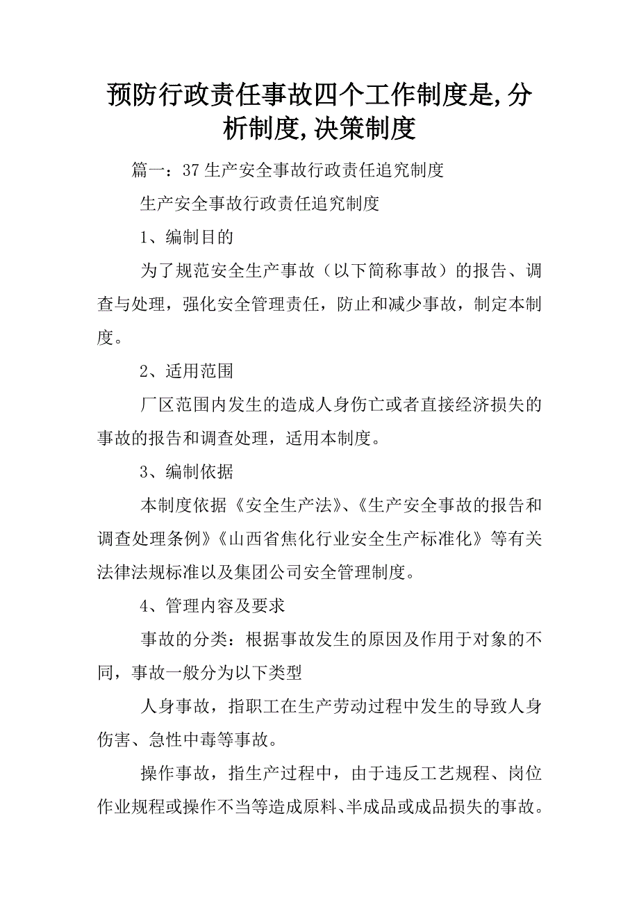 预防行政责任事故四个工作制度是,分析制度,决策制度_第1页