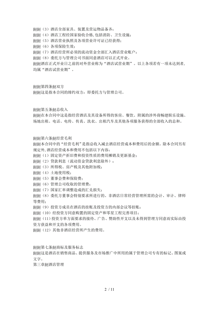 酒店委托管理合同范本（DOC 11页）_第2页