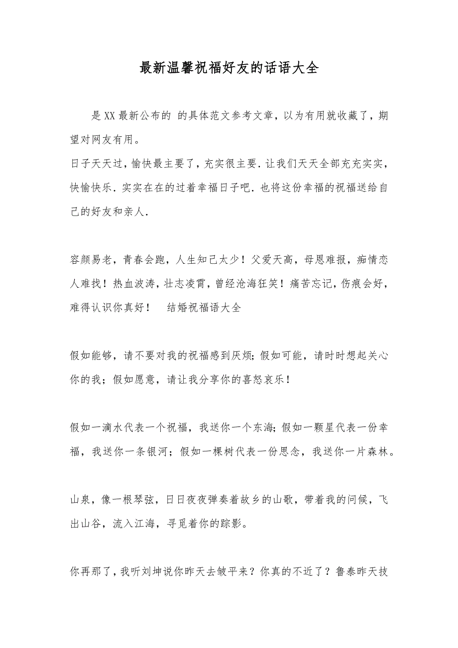 最新温馨祝福好友的话语大全_第1页