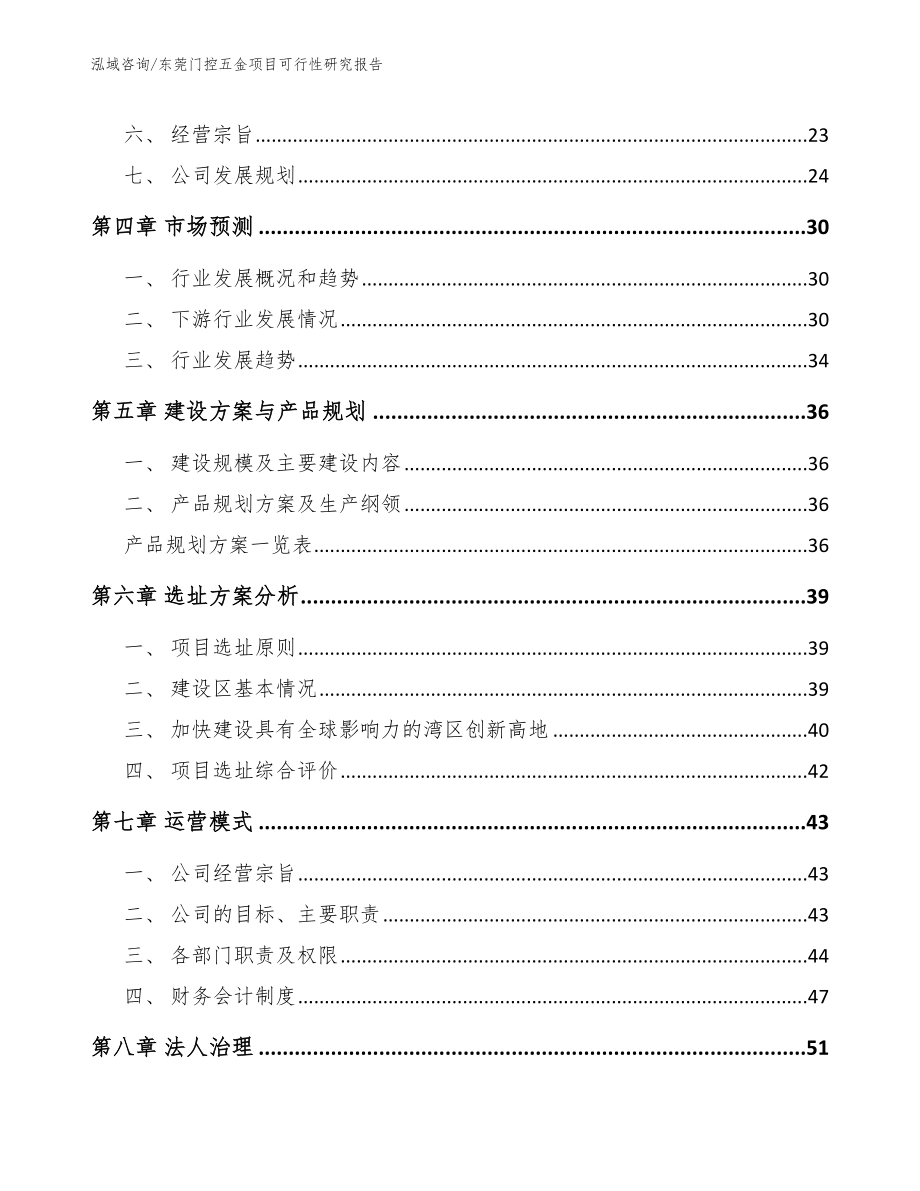 东莞门控五金项目可行性研究报告（模板范文）_第2页