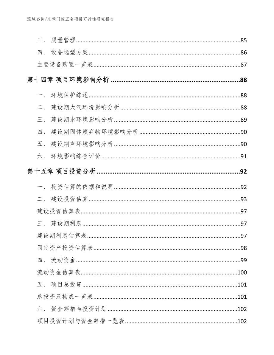 东莞门控五金项目可行性研究报告（模板范文）_第4页