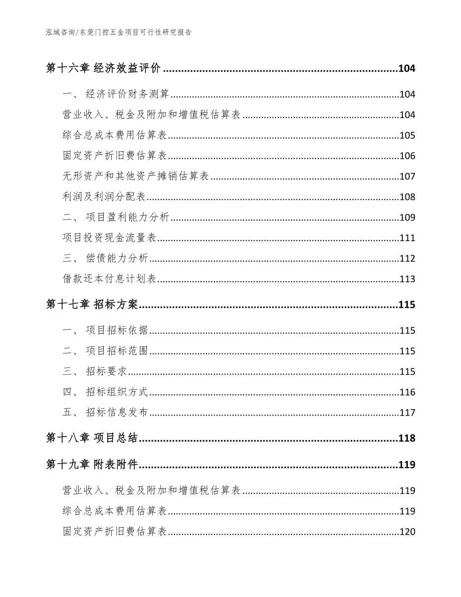 东莞门控五金项目可行性研究报告（模板范文）_第5页