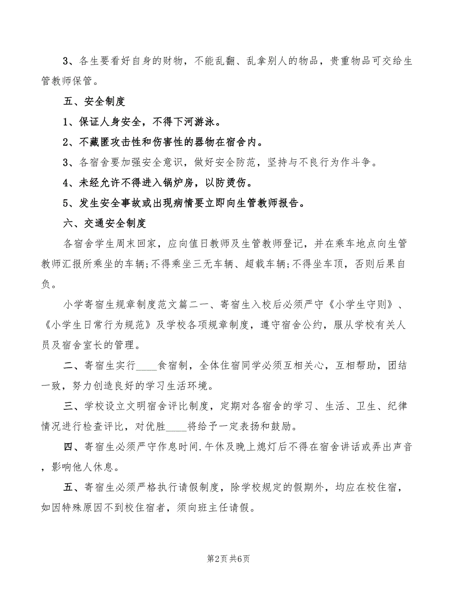 2022年小学寄宿生规章制度_第2页