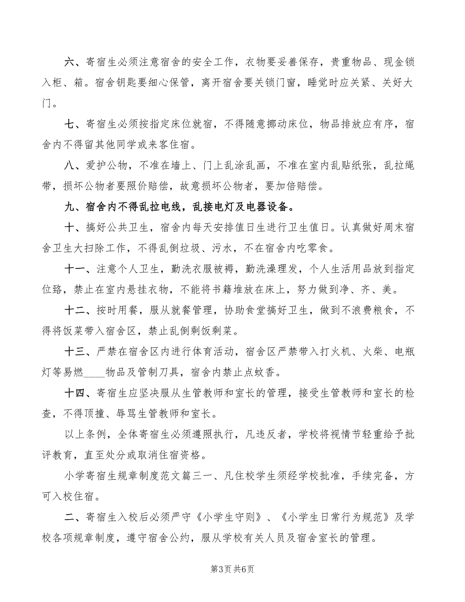 2022年小学寄宿生规章制度_第3页