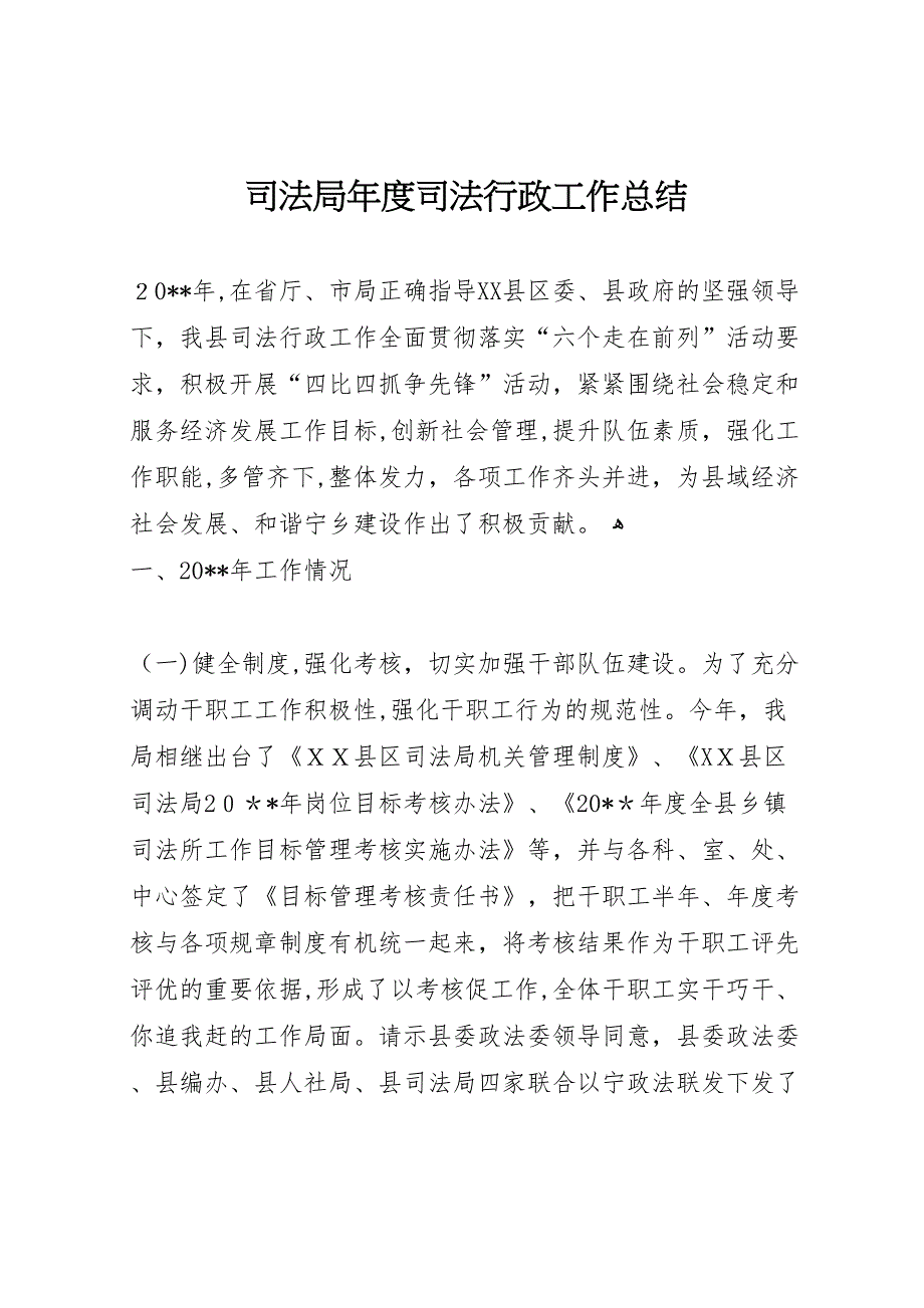 司法局年度司法行政工作总结_第1页