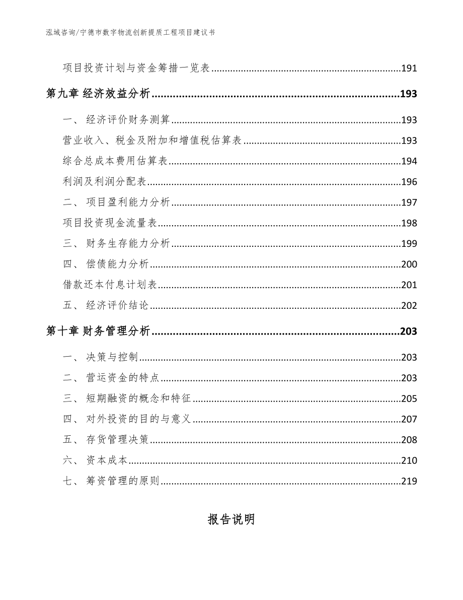 宁德市数字物流创新提质工程项目建议书（模板范文）_第4页