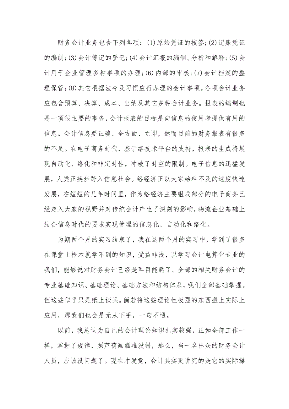 财务会计实习汇报范文两篇_第4页