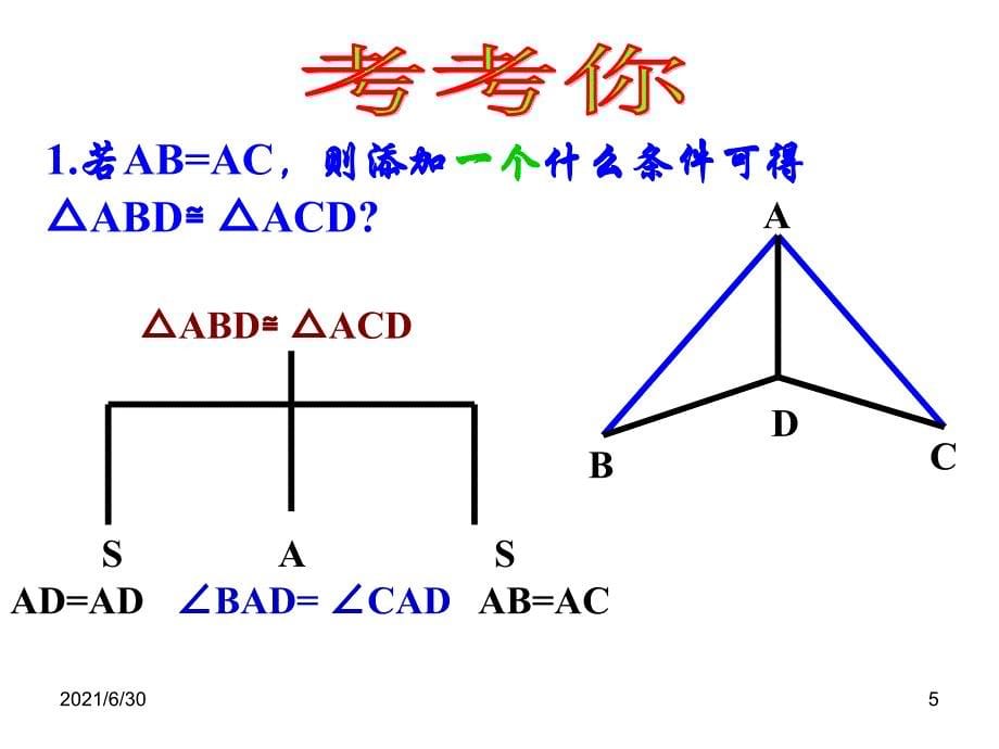 三角形全等的判定：角边角、角角边_第5页