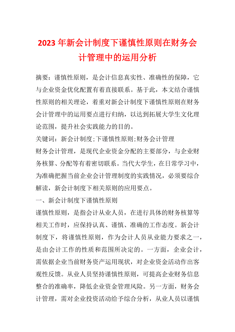 2023年新会计制度下谨慎性原则在财务会计管理中的运用分析_第1页