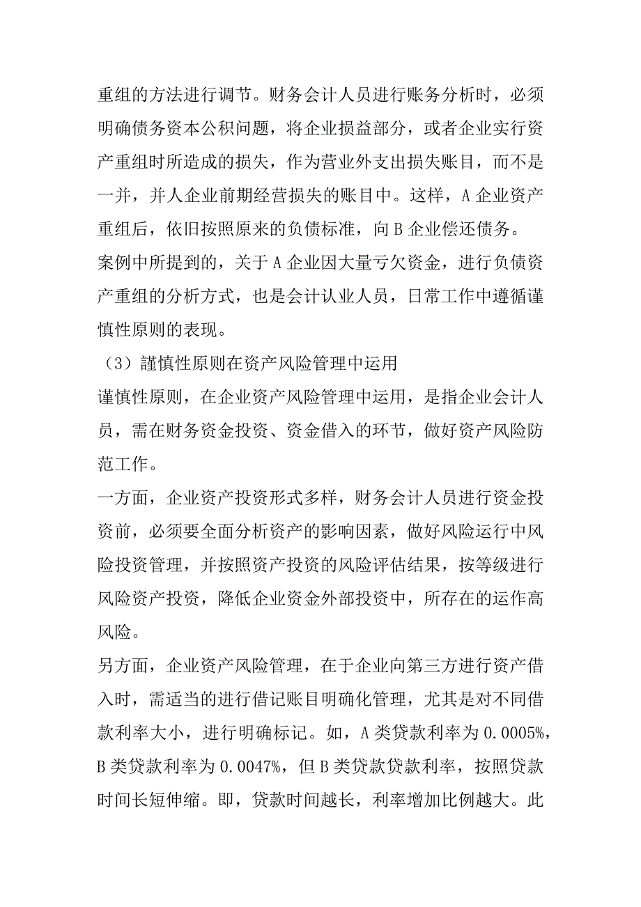 2023年新会计制度下谨慎性原则在财务会计管理中的运用分析_第3页