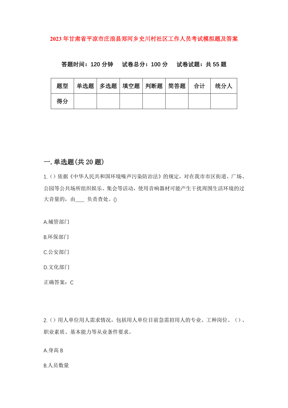 2023年甘肃省平凉市庄浪县郑河乡史川村社区工作人员考试模拟题及答案_第1页