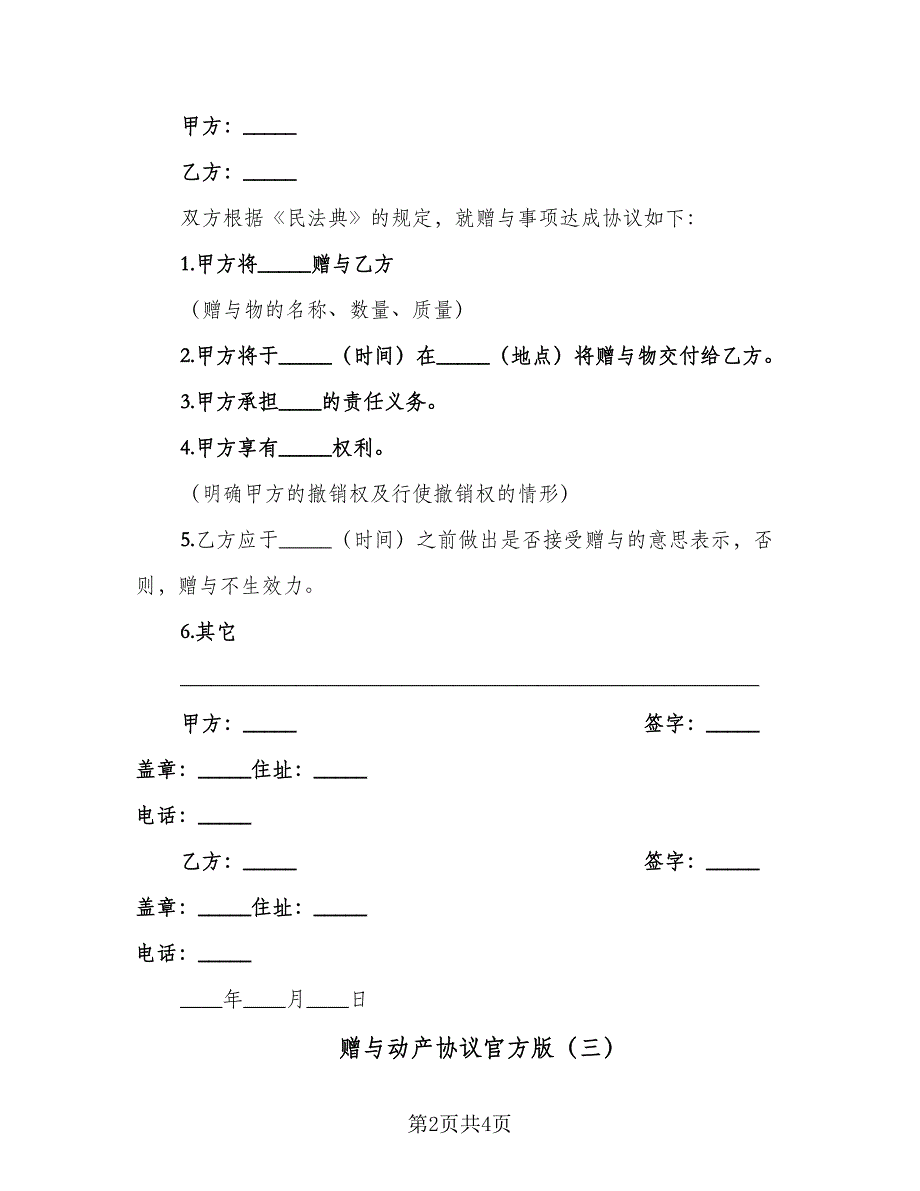 赠与动产协议官方版（三篇）.doc_第2页