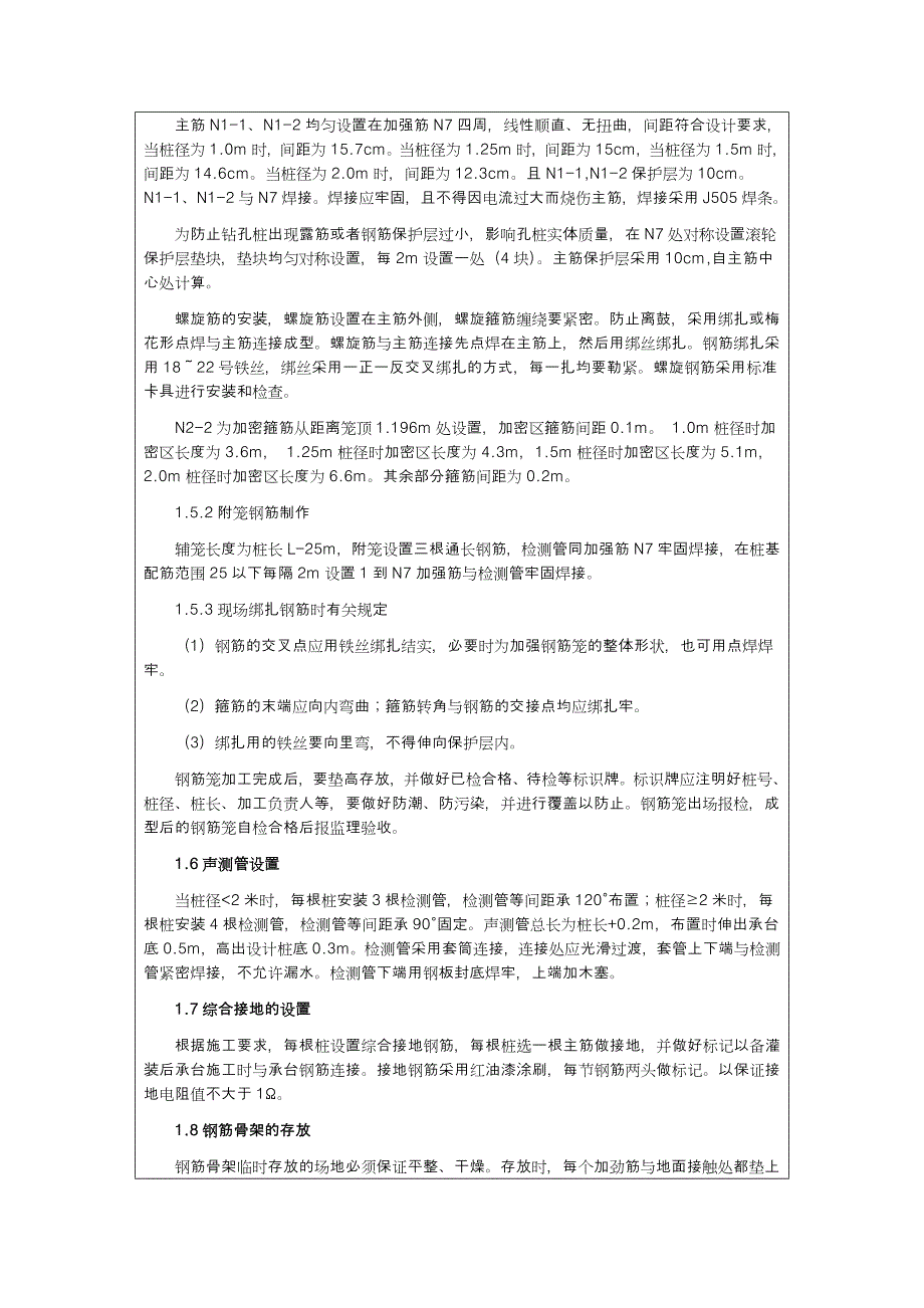 教育资料（2021-2022年收藏的）桩基钢筋笼加工技术交底分解_第4页