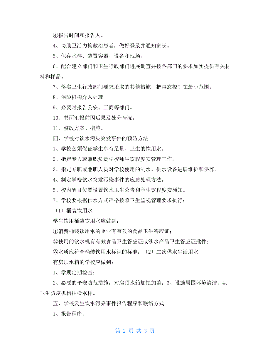 突发饮水污染事件处理应急预案_第2页