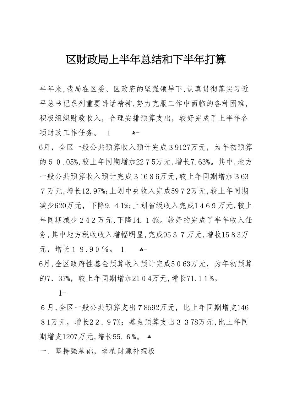 区财政局上半年总结和下半年打算_第1页