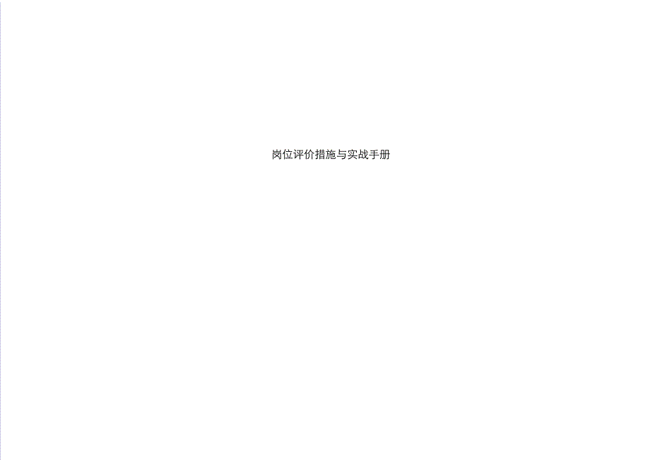 职位评估工具岗位评价方法与实战手册精华_第1页
