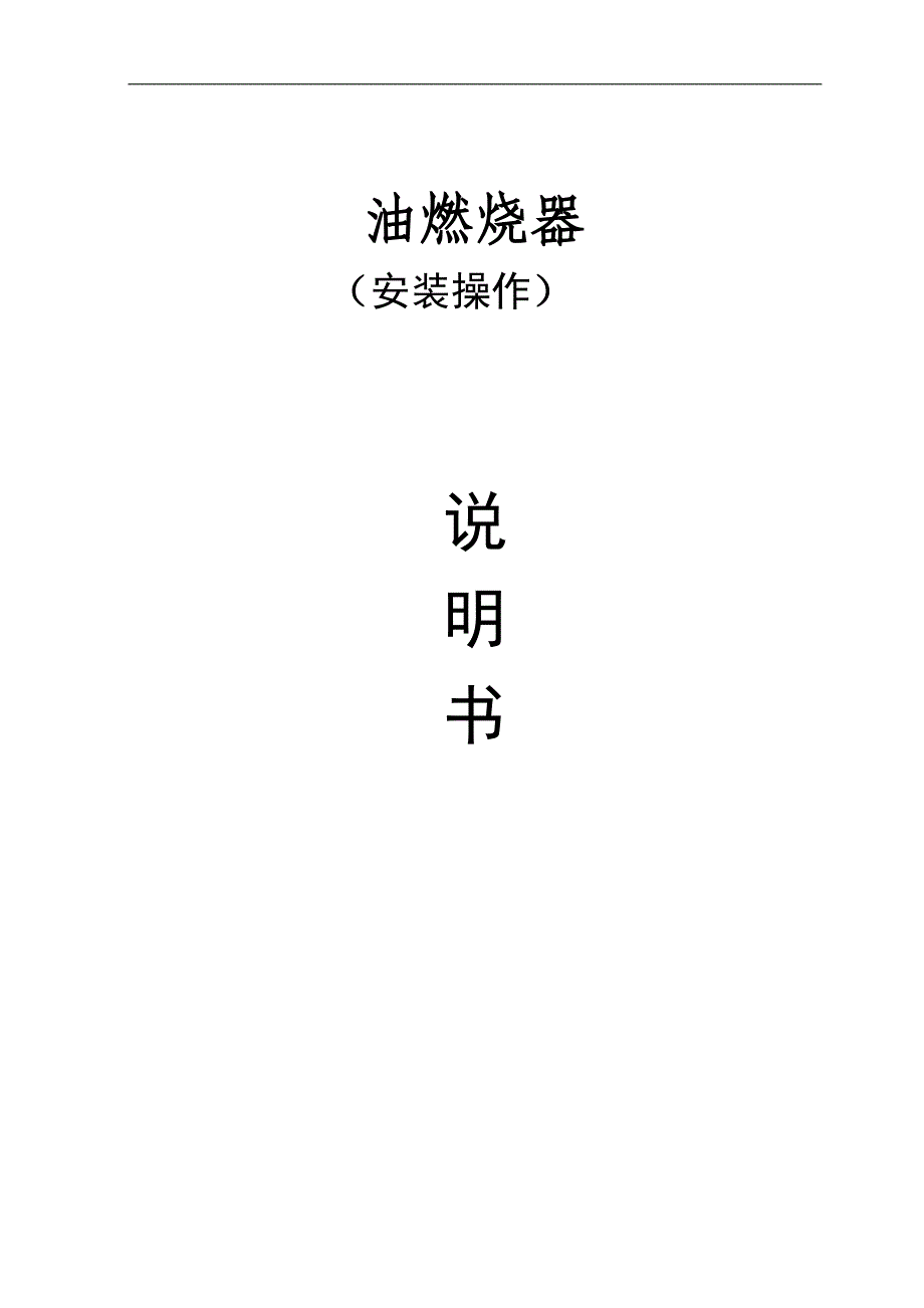 百特油气联合燃烧器说明书_第1页