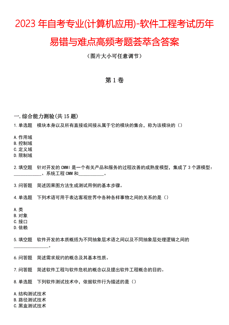 2023年自考专业(计算机应用)-软件工程考试历年易错与难点高频考题荟萃含答案_第1页