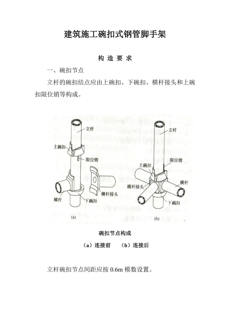 建筑施工碗扣式钢管脚手架安全技术规范_第1页