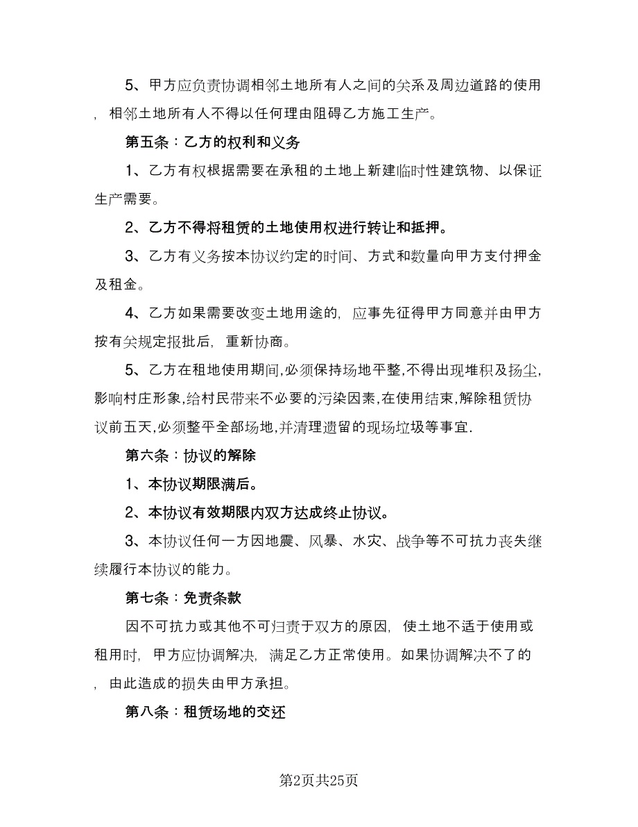 土地租赁协议书样本（8篇）_第2页