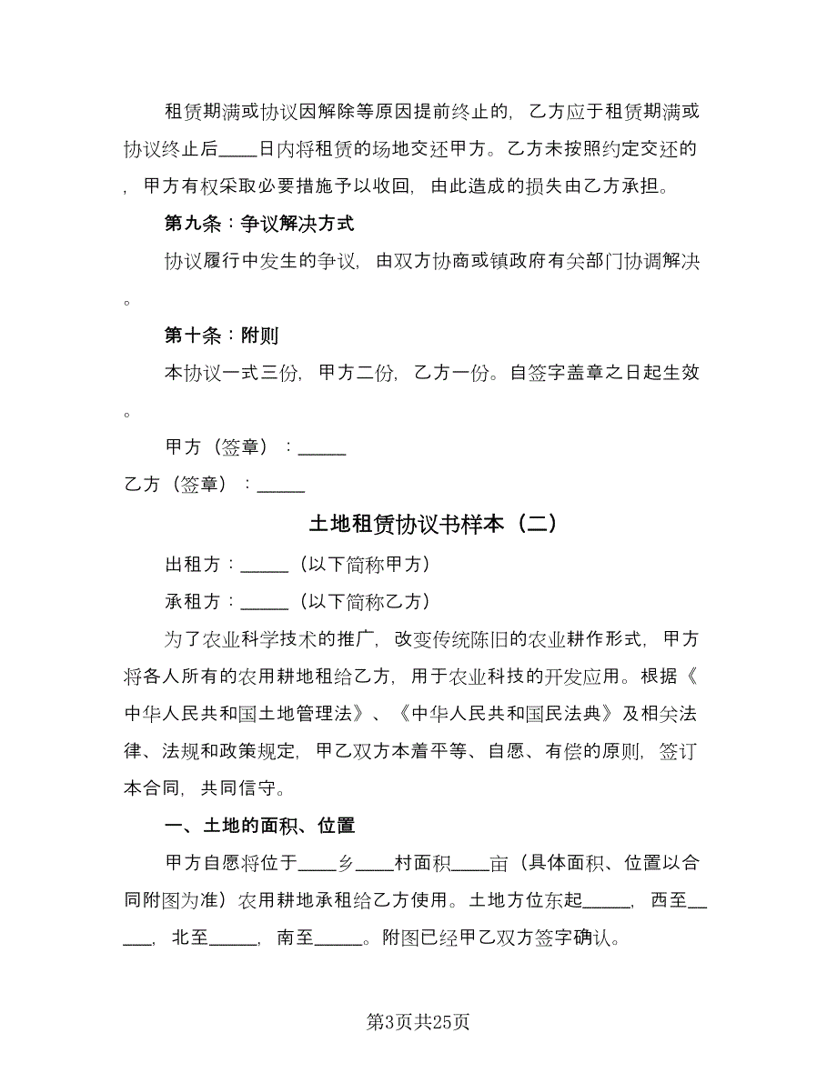 土地租赁协议书样本（8篇）_第3页