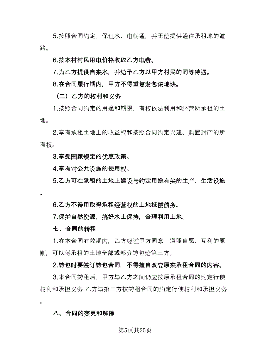 土地租赁协议书样本（8篇）_第5页