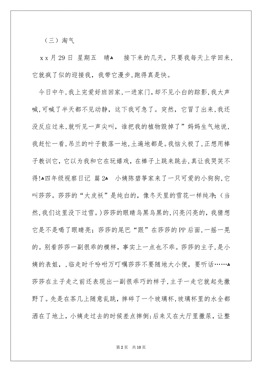 有关四年级视察日记模板锦集十篇_第2页