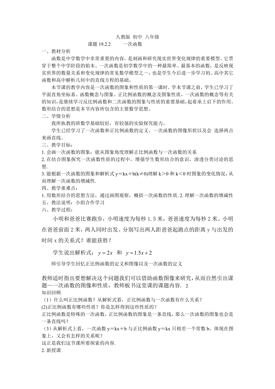 人教版八年级数学下册教案19.2.2一次函数_第1页