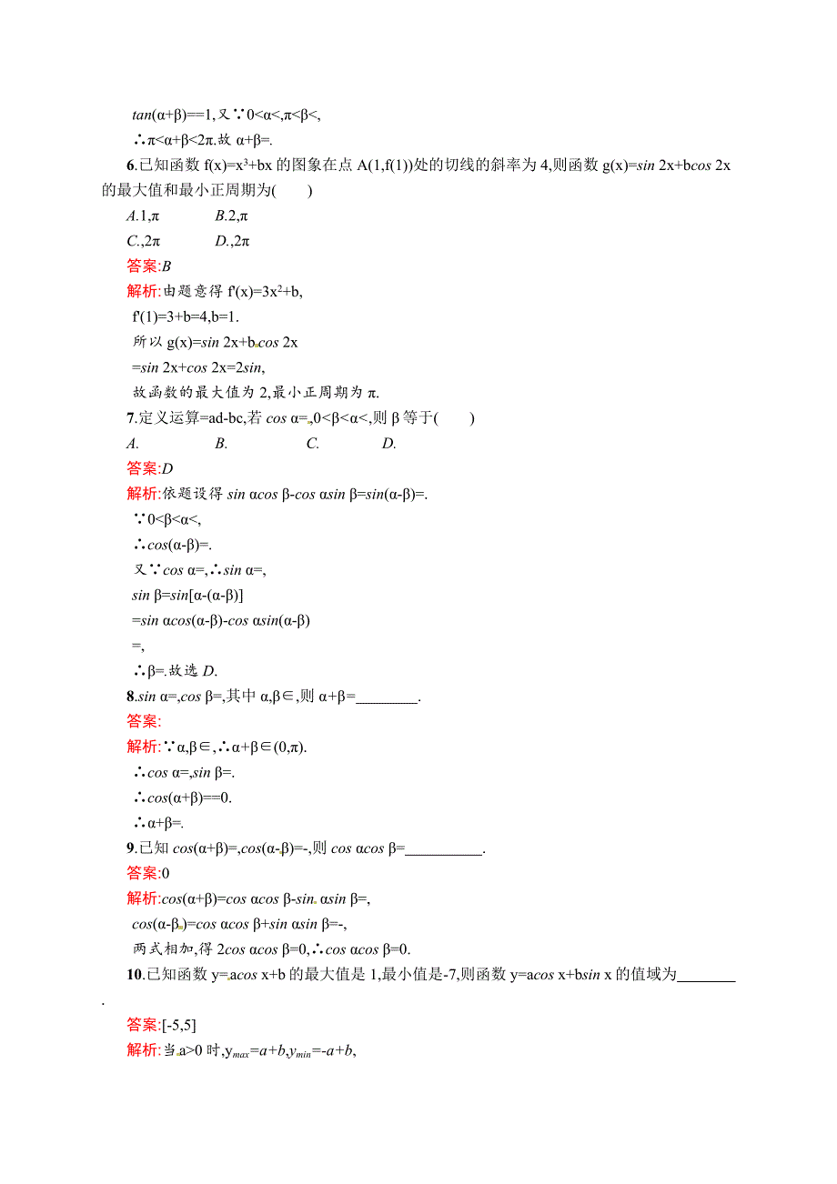 新编数学高考复习第5讲　两角和与差的正弦、余弦和正切公式_第2页