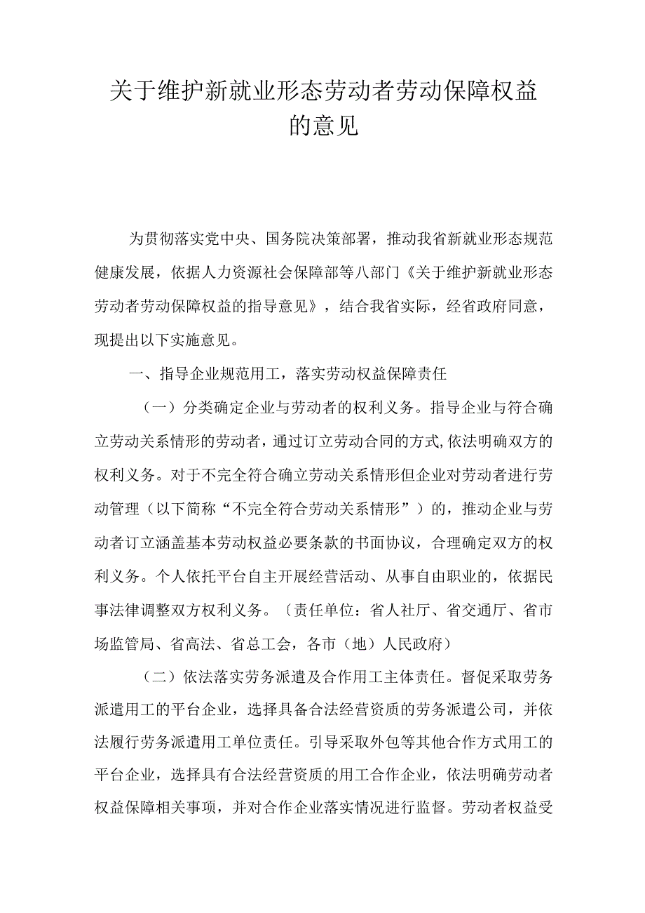 关于维护新就业形态劳动者劳动保障权益的意见_第1页
