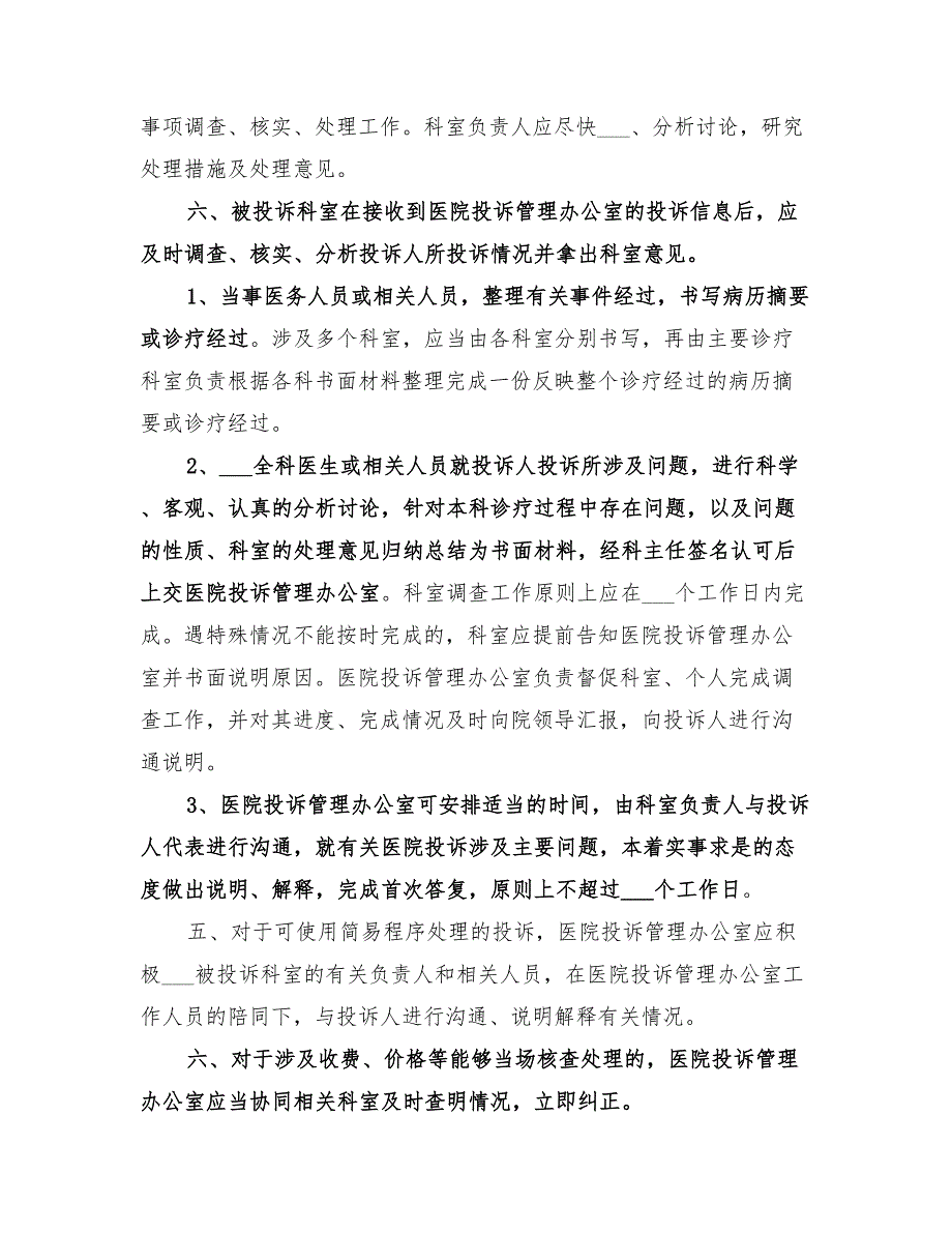 2022医院投诉管理工作总结_第2页