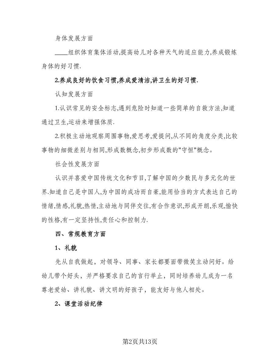 2023年秋季幼儿园中班上学期工作计划样本（4篇）_第2页