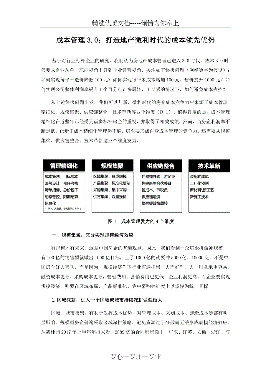 成本管理3.0：打造地产微利时代的成本领先优势_第1页