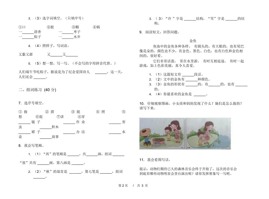 一年级下学期小学语文期中全真真题模拟试卷四_第2页