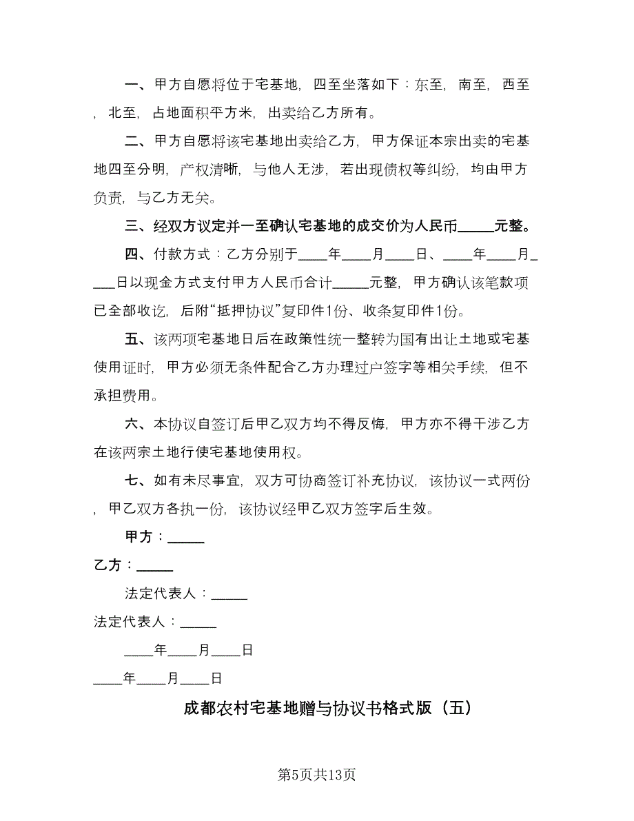 成都农村宅基地赠与协议书格式版（10篇）.doc_第5页