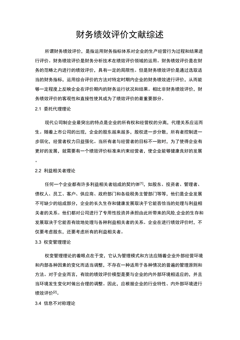 财务绩效评价文献综述_第1页