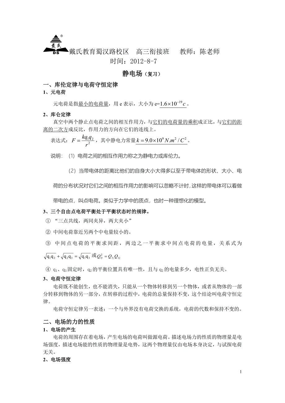 8.7 静电场 复习 - 副本.doc_第1页