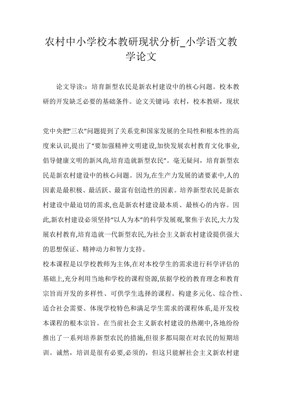 农村中小学校本教研现状分析_小学语文教学论文_第1页