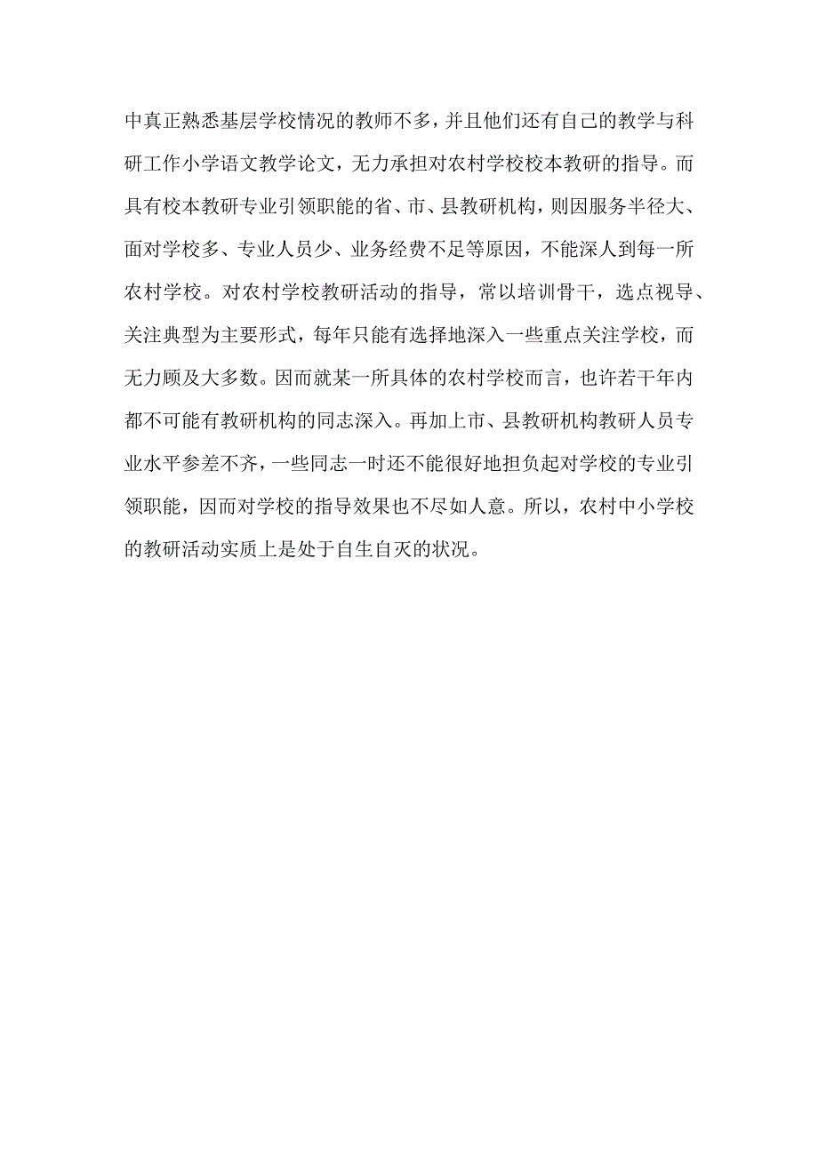 农村中小学校本教研现状分析_小学语文教学论文_第4页