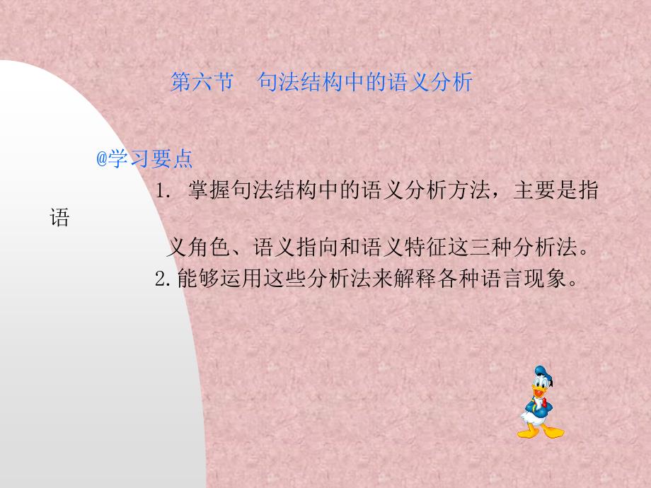 教学课件第六节句法结构中的语义分析_第1页