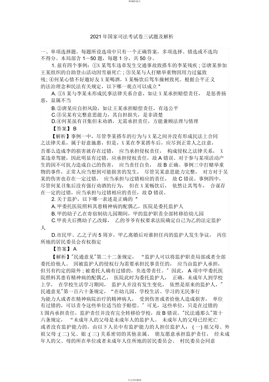 2013年国家司法考试试题解析——试卷三_第1页