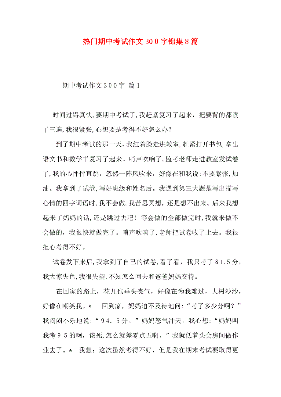 热门期中考试作文300字锦集8篇_第1页