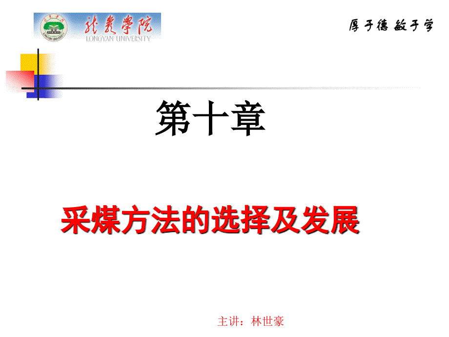 煤矿开采学课件第一篇采煤方法第十章采煤方法选择及发展_第1页