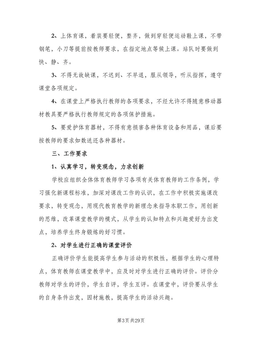 七年级上学期体育老师工作计划范本（7篇）_第3页